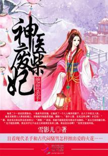 絕世殺手：神醫廢柴妃