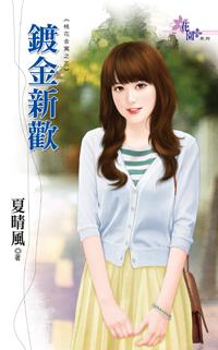 鍍金新歡（桃花金寓之三）