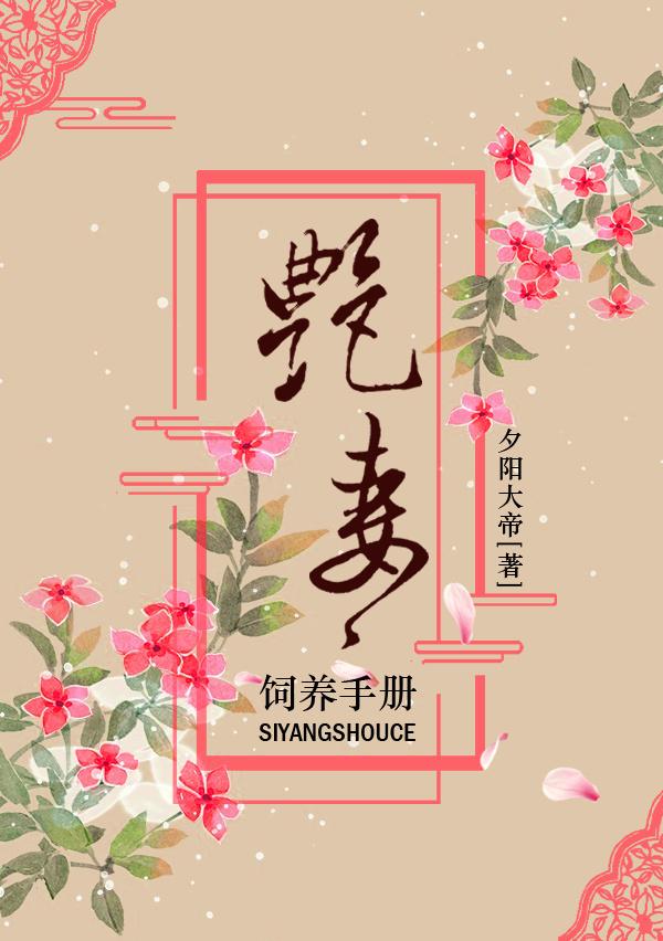 豔妻飼養手冊