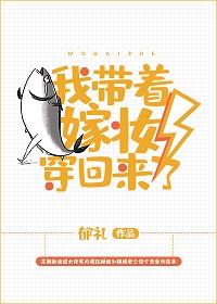 我帶着嫁妝穿回來了