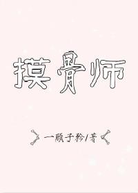 摸骨師
