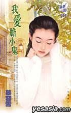 我愛膽小鬼