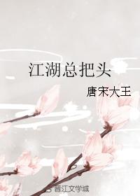 江湖總把頭