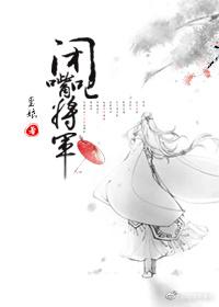 閉嘴吧，将軍
