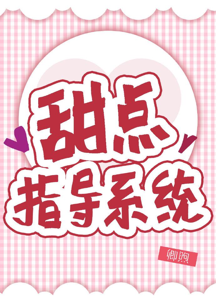 甜點指導系統