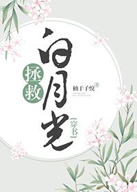 拯救白月光（穿書）