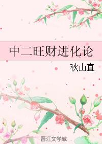 中二旺財進化論
