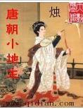 唐朝小地主