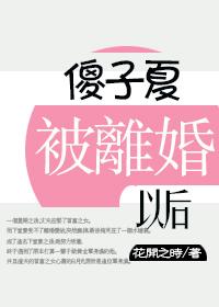 傻子夏被離婚後