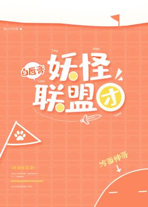 妖怪聯盟團