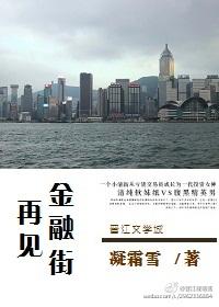 再見金融街