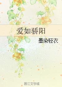愛如驕陽