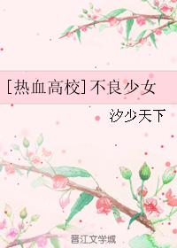 [熱血高校]不良少女