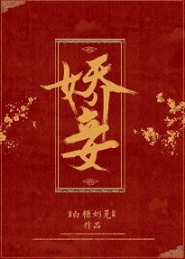 嬌妾（穿書）