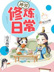 神界修煉日常