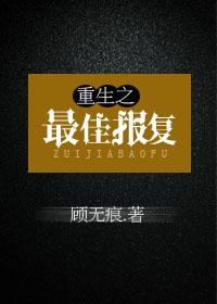 重生之最佳報複