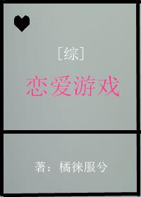 [綜]戀愛游戲