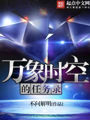 萬象時空的任務錄