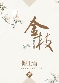金枝