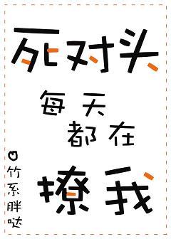 死對頭每天都在撩我