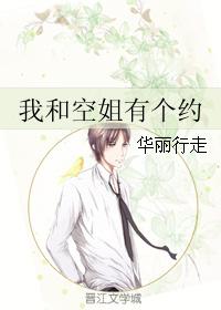 我和空姐有個約