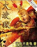 大潑猴