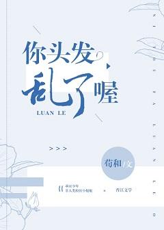 你頭發亂了喔