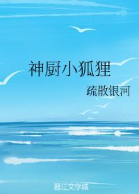 神廚小狐貍