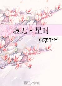 虛無·星時