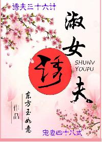 淑女誘夫