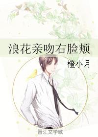 浪花親吻右臉頰
