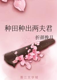 種田種出兩夫君