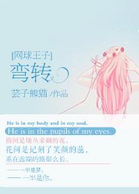 [網球王子]彎轉