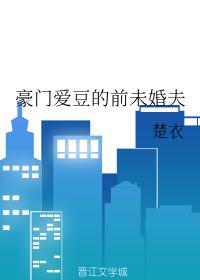 豪門愛豆的前未婚夫