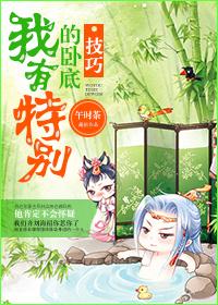 我有特別的卧底技巧（網絡版）