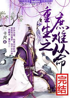 重生之庶難從命