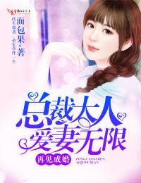 再見成婚，總裁大人愛妻無限