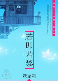 若即若黎