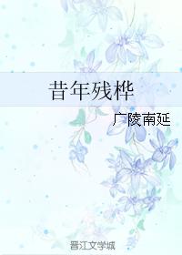 昔年殘桦