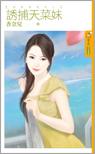 誘捕天菜妹（冤家蜜愛之二）
