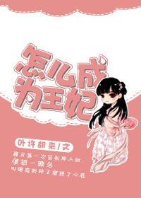怎麽成為王妃