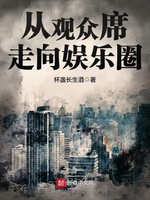 從觀衆席走向娛樂圈