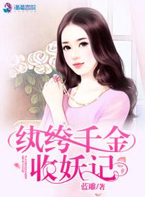 纨绔千金的妖孽男人