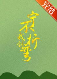 我劍寧折不彎
