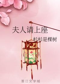 夫人請上座