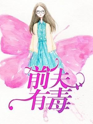 前夫有毒