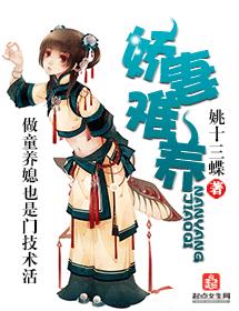 嬌妻難養