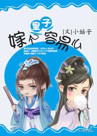 嫁個皇子容易麽