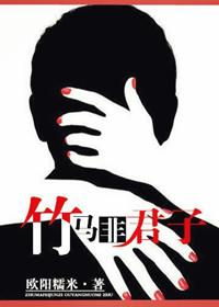 竹馬非君子
