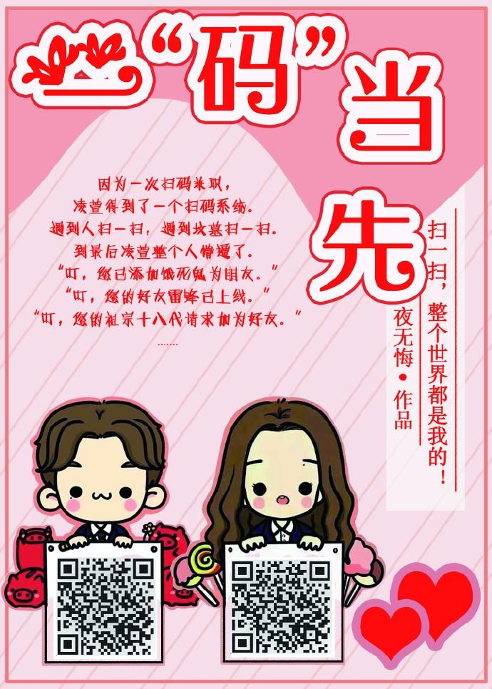 掃碼免費送男友[系統]